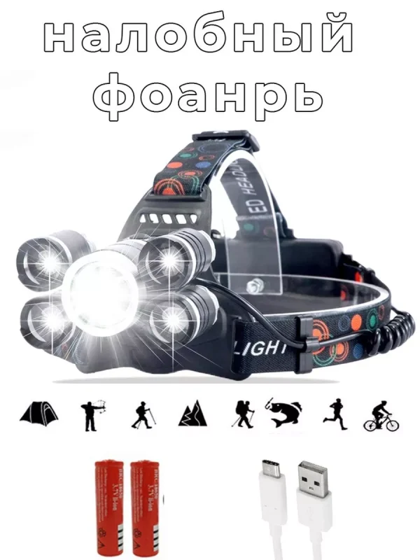 Аккумуляторный налобный фонарь