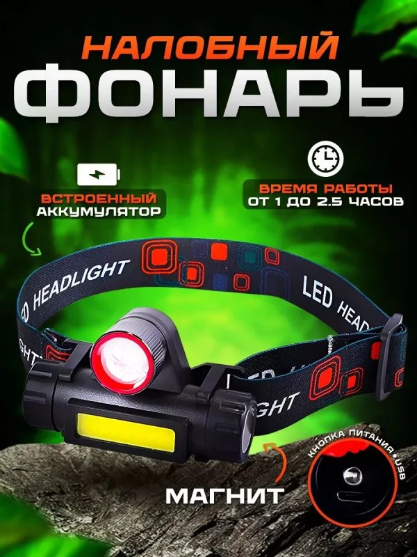 налобный фонарь