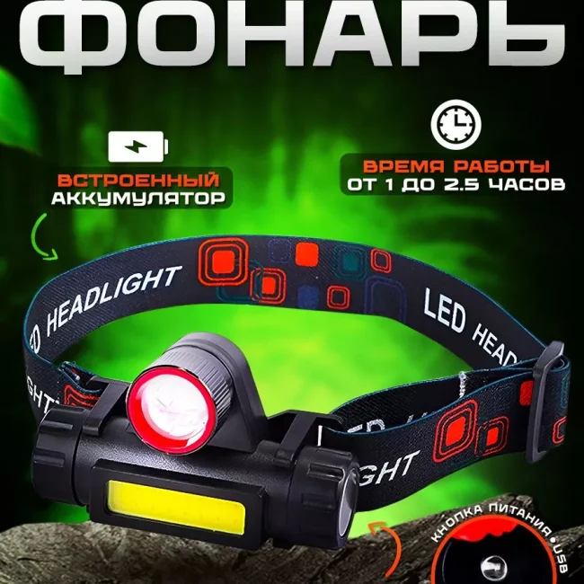 налобный фонарь