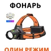 Налобный фонарь 1 режим работы