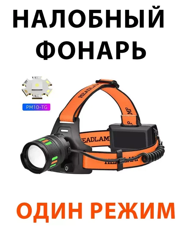 Налобный фонарь 1 режим работы