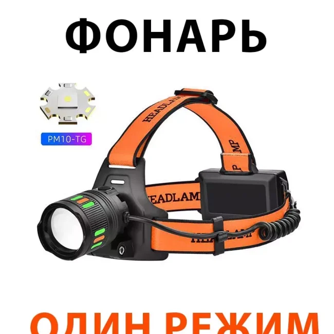 Налобный фонарь 1 режим работы