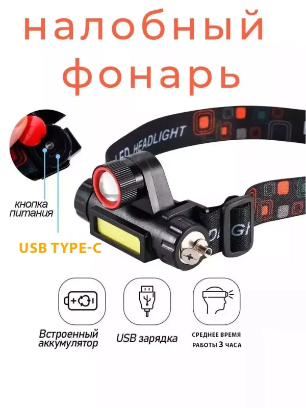 Налобный фонарь аккумуляторный (ZOOM, магнит)