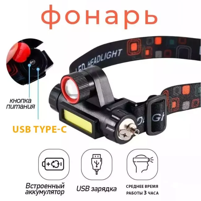 Налобный фонарь аккумуляторный (ZOOM, магнит)