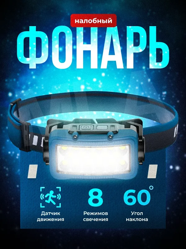 Налобный фонарь