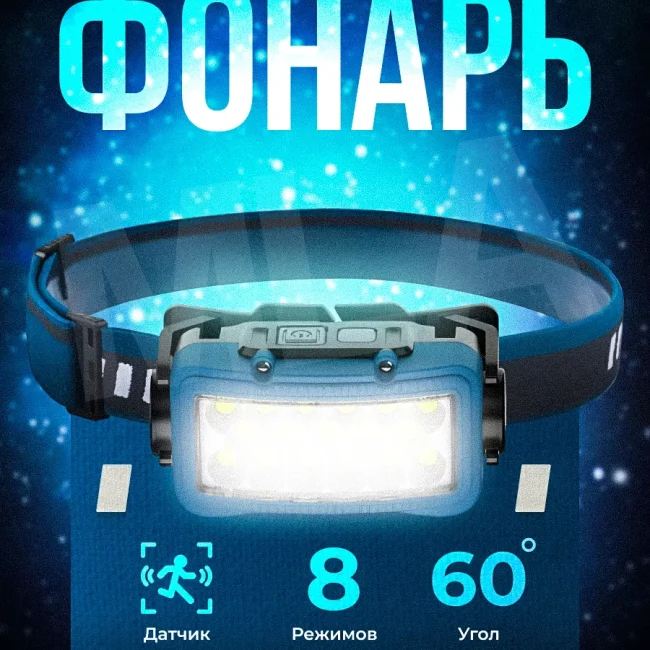 Налобный фонарь