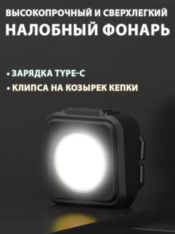 сверхлегкий налобый фонарь