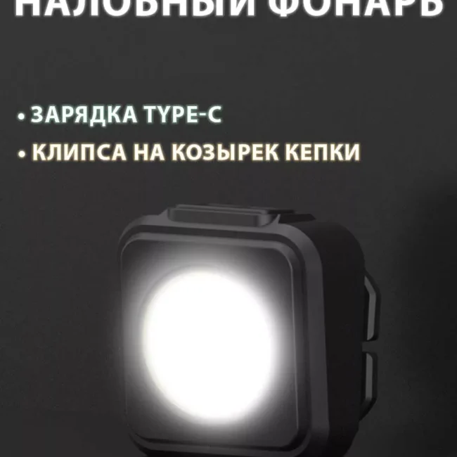 сверхлегкий налобый фонарь