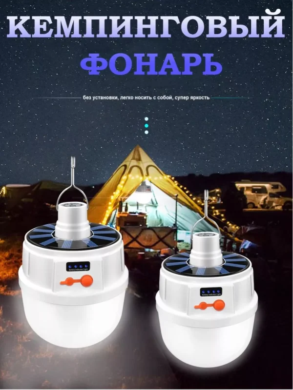 Фонарь кемпинговый туристический. На солнечной батарее.
