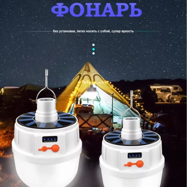 Фонарь кемпинговый туристический. На солнечной батарее.