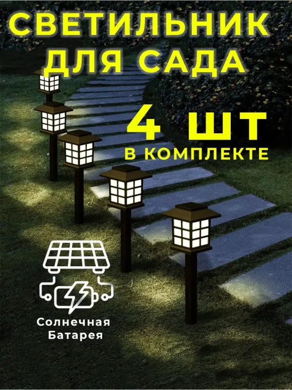 Светильник на солнечной батарее для дачи сада,садовый фонарь