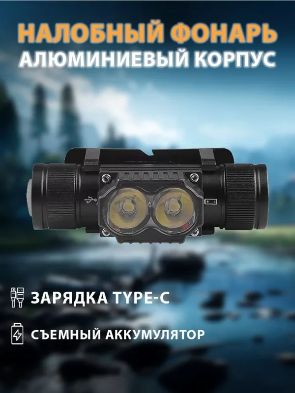 Налобный светодиодный фонарь