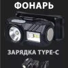 Налобный фонарь