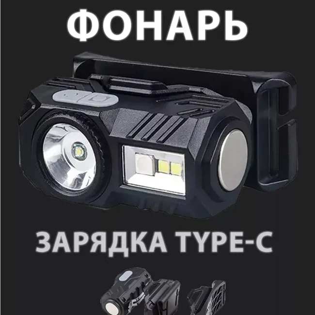 Налобный фонарь