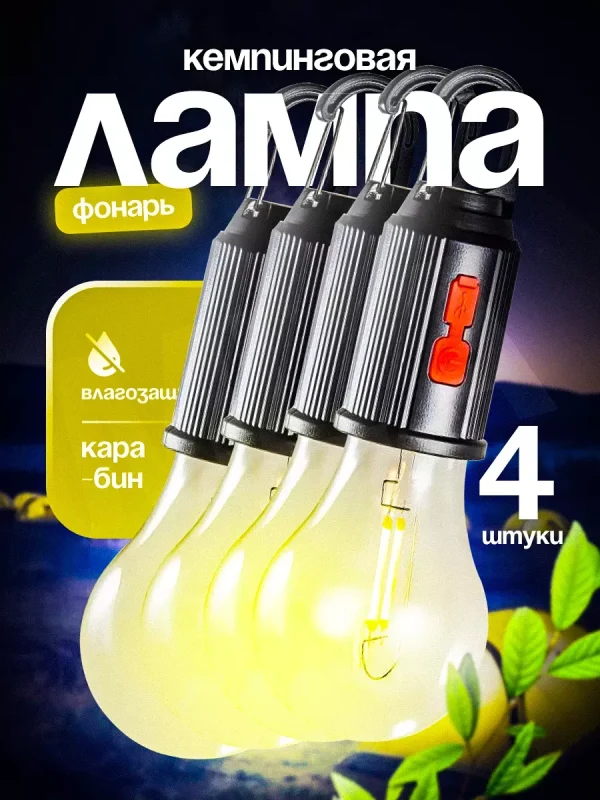 Cветодиодный походный фонарь для палатки