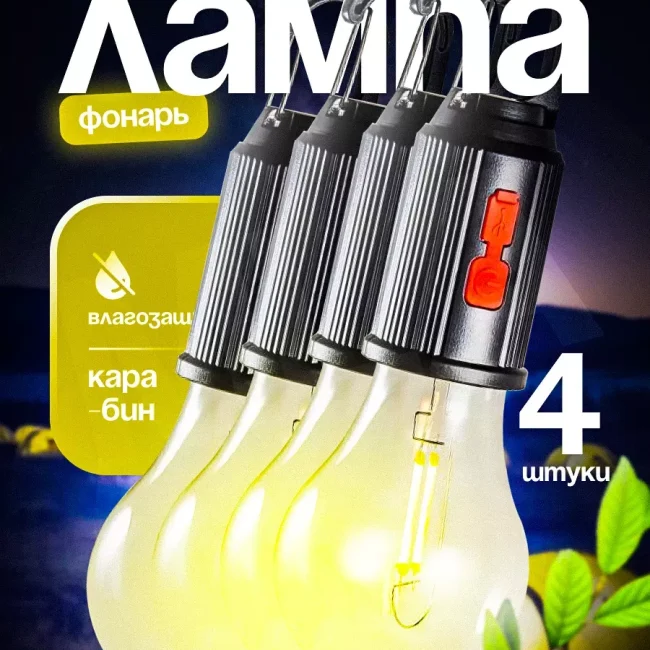 Cветодиодный походный фонарь для палатки