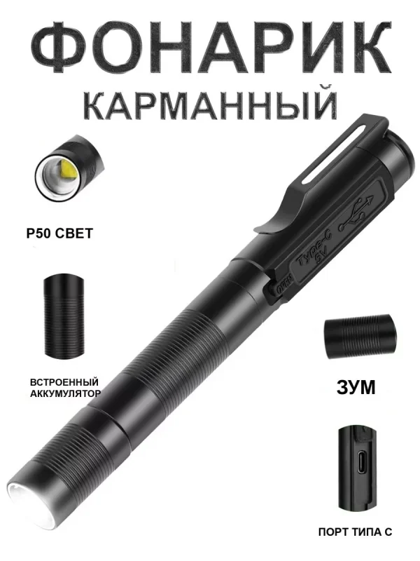 Фонарь светодиодный, карманный.