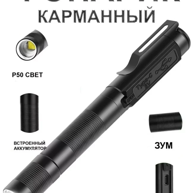 Фонарь светодиодный, карманный.