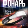 Налобный светодиодный фонарь лента
