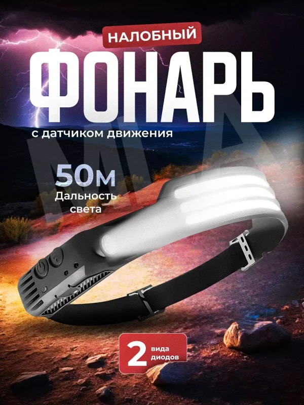 Налобный светодиодный фонарь лента