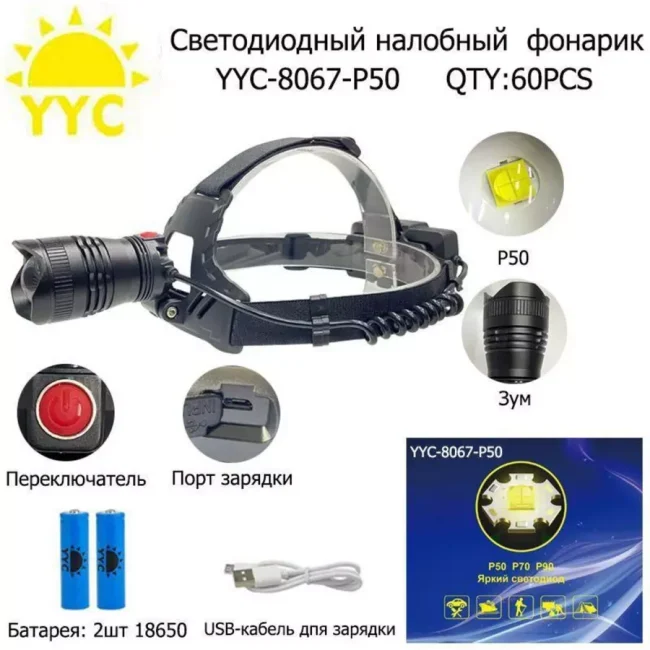Фонарь налобный аккумуляторный 18650