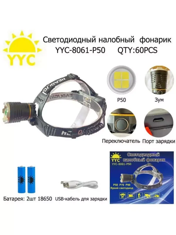 Фонарь налобный аккумуляторный 18650
