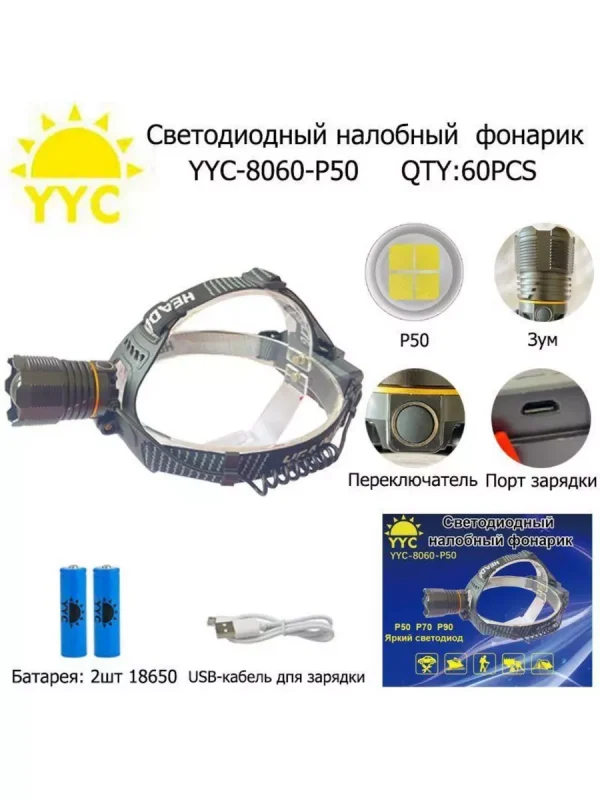 Фонарь налобный аккумуляторный 18650