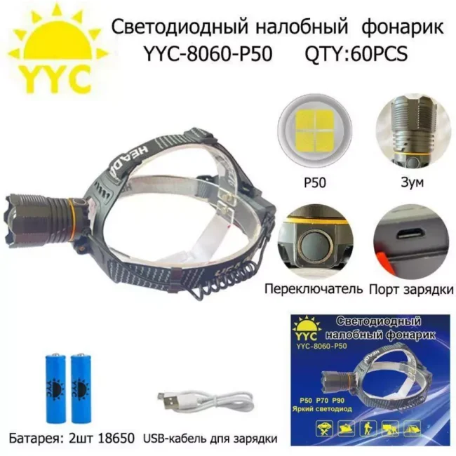 Фонарь налобный аккумуляторный 18650
