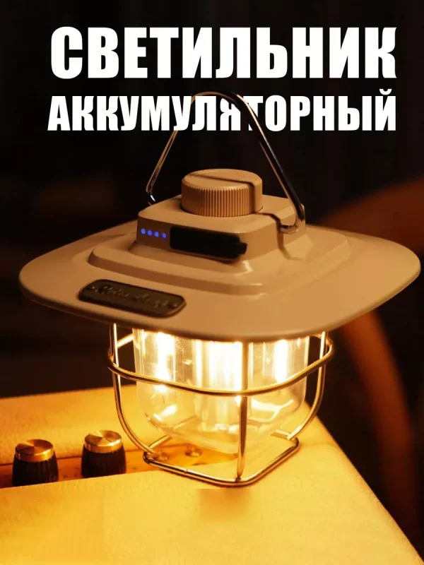 Cветодиодный походный фонарь