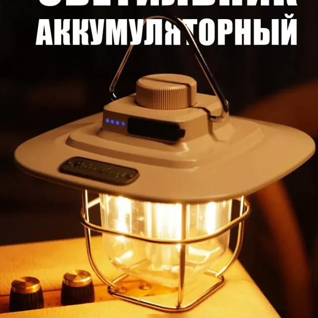 Cветодиодный походный фонарь