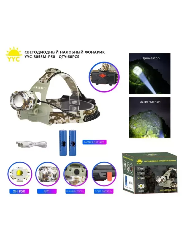 Фонарь налобный аккумуляторный 18650