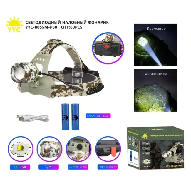 Фонарь налобный аккумуляторный 18650