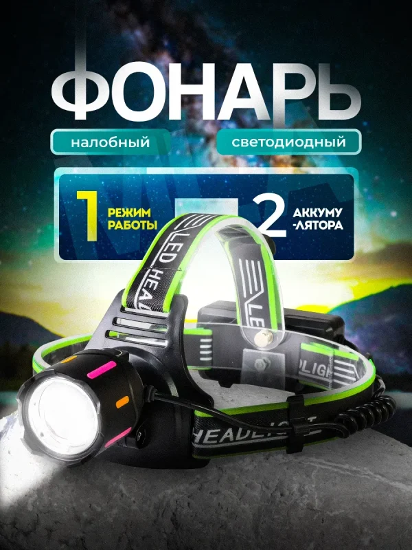 Налобный фонарь 1 режим работы