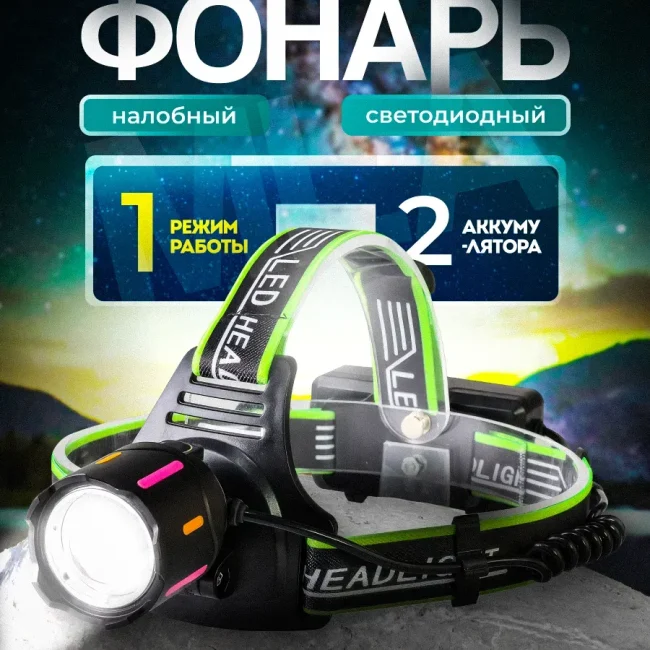 Налобный фонарь 1 режим работы