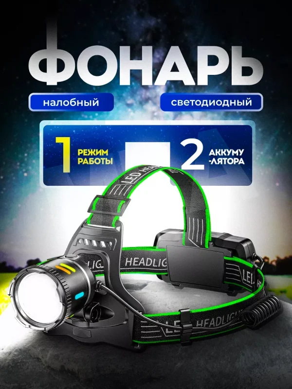 Налобный фонарь 1 режим работы