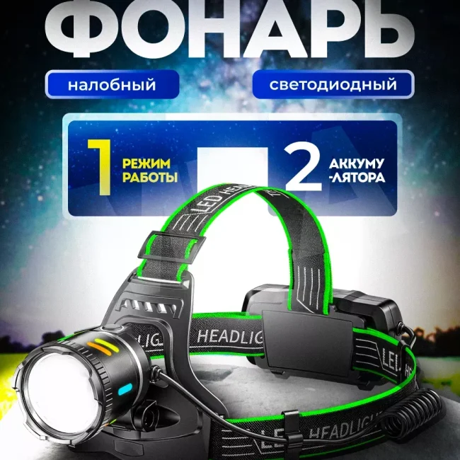 Налобный фонарь 1 режим работы