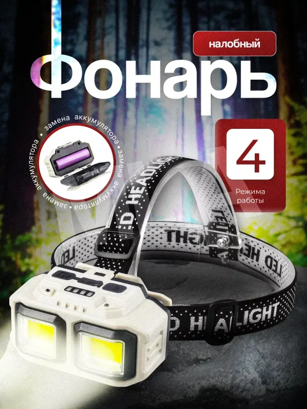 Фонарь налобный аккумуляторный