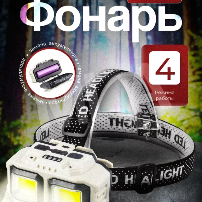 Фонарь налобный аккумуляторный