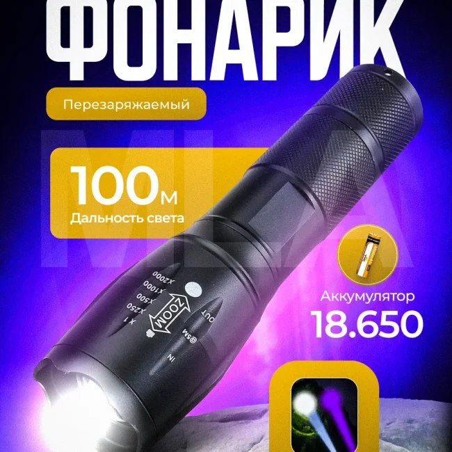 Фонарик ультрафиолетовый аккумуляторный USB.