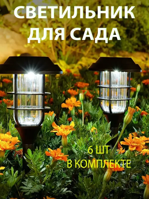 Светильник на солнечной батарее для дачи сада,садовый фонарь