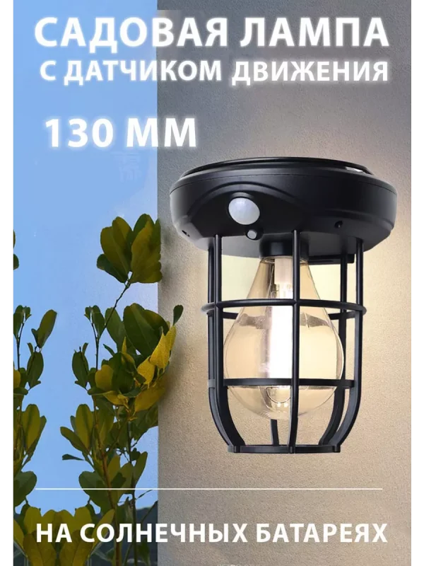 Ландшафтный солнечный светильник с датчиком движения