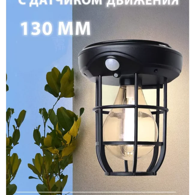 Ландшафтный солнечный светильник с датчиком движения