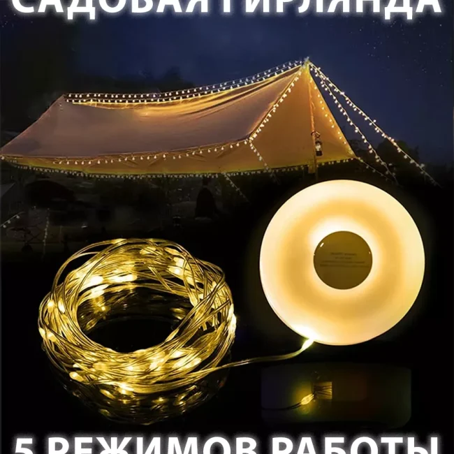 Кемпинговая гирлянда
