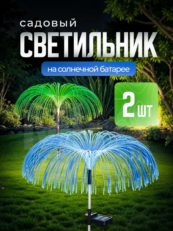 Светильник на солнечной батарее Медуза