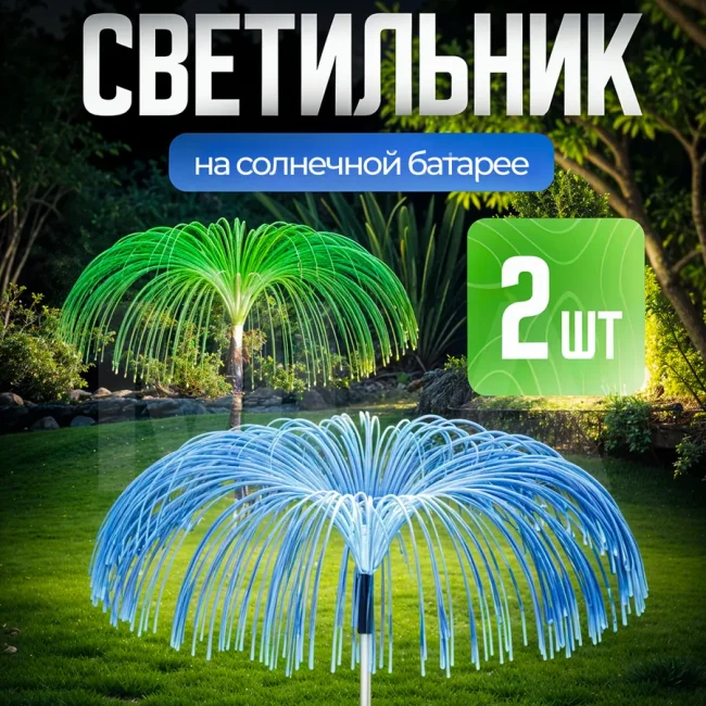 Светильник на солнечной батарее Медуза