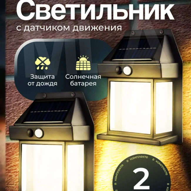 Ландшафтный солнечный светильник с датчиком движения