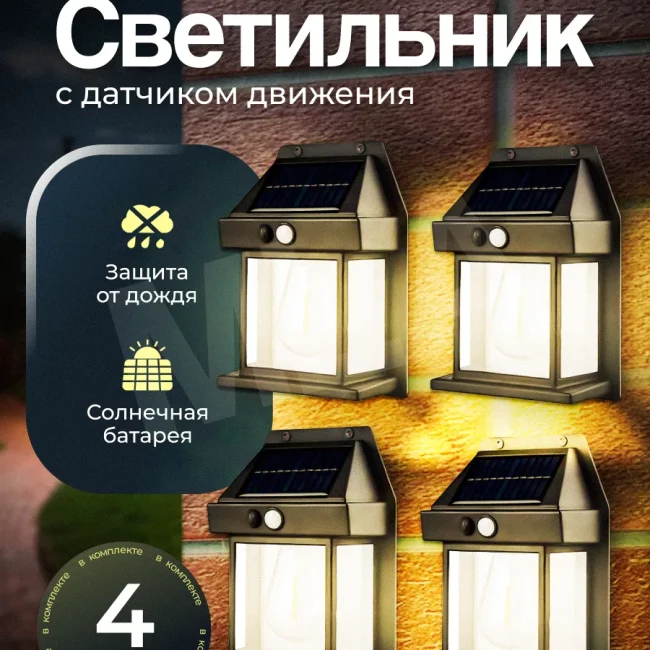 Ландшафтный солнечный светильник с датчиком движения