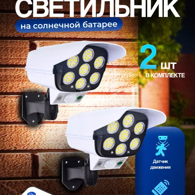 солнечный светильник с датчиком движения