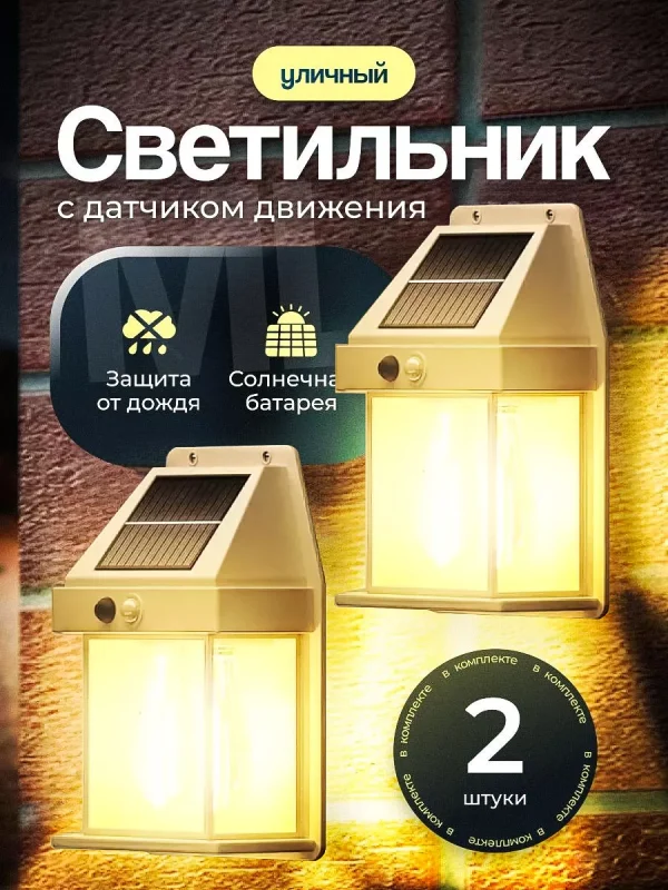 Ландшафтный солнечный светильник с датчиком движения
