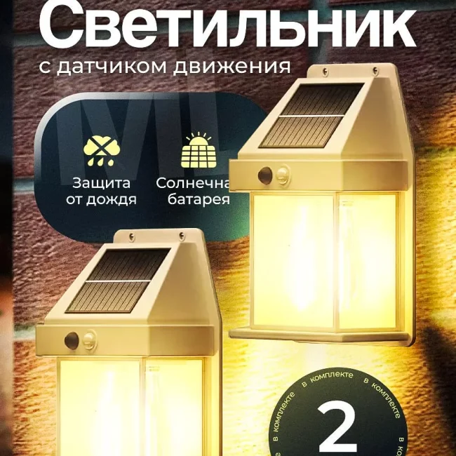 Ландшафтный солнечный светильник с датчиком движения